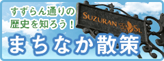 まちなか散策